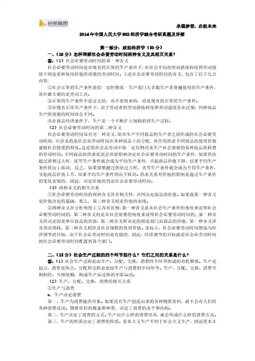 2014年中国人民大学802经济学综合考研真题及详解