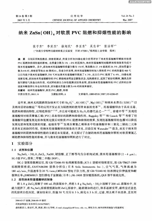 纳米ZnSn(OH)6对软质PVC阻燃和抑烟性能的影响