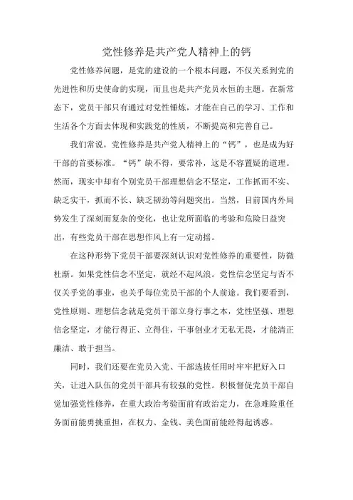 党性修养是共产党人精神上的钙
