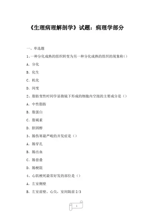 2023年《生理病理解剖学》试题：病理学部分8