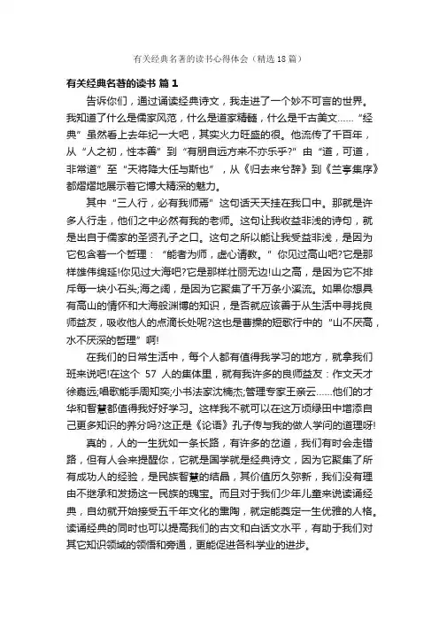 有关经典名著的读书心得体会（精选18篇）