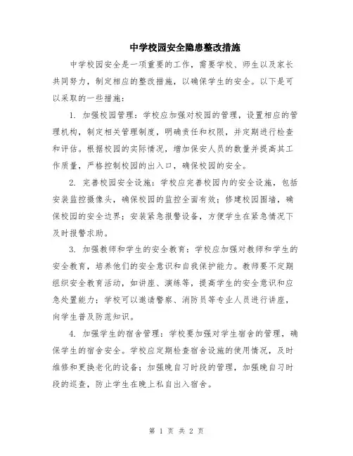 中学校园安全隐患整改措施