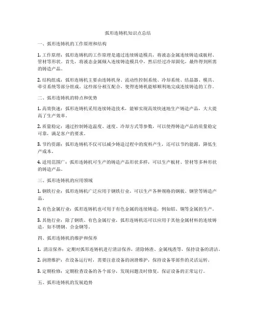弧形连铸机知识点总结