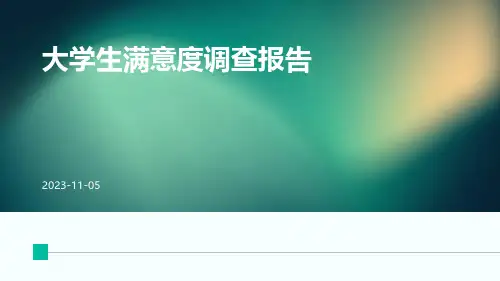 大学生满意度调查报告