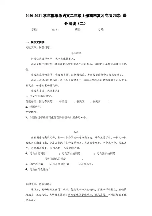 2020~2021学年部编版语文二年级上册期末复习专项训练：课外阅读(二)