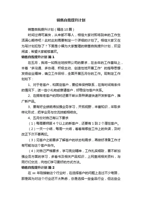 销售自我提升计划