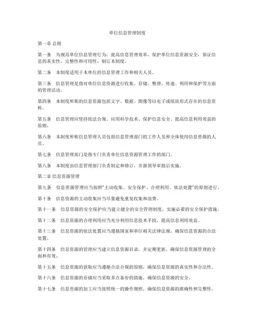 单位信息管理制度