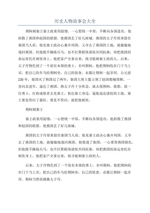历史人物故事会大全