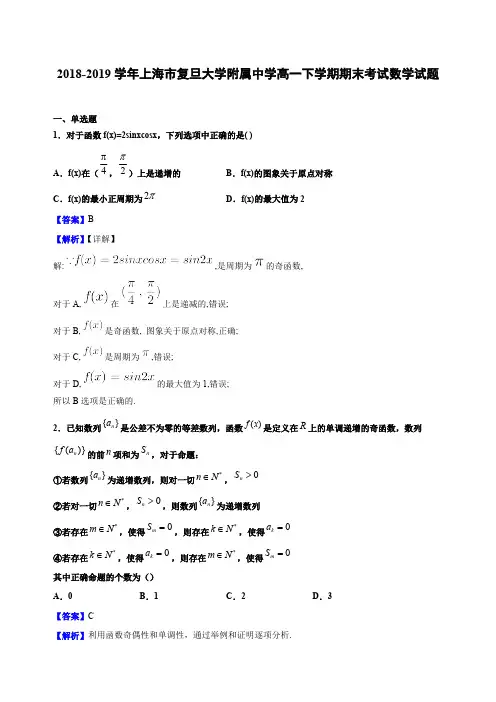 2018-2019学年上海市复旦大学附属中学高一下学期期末考试数学试题(解析版)