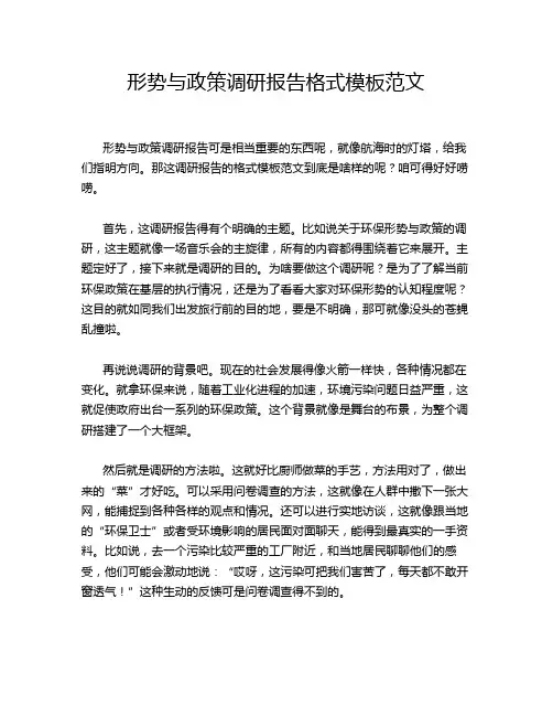 形势与政策调研报告格式模板范文