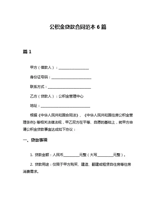 公积金贷款合同范本6篇