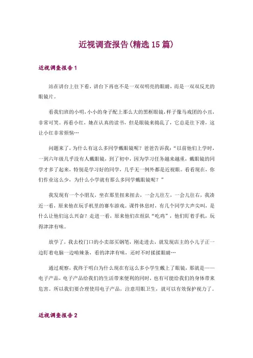 近视调查报告(精选15篇)