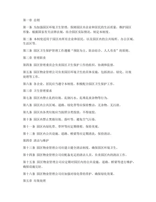 园区卫生保护管理制度