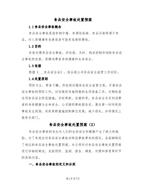 食品安全事故处置预案（3篇）