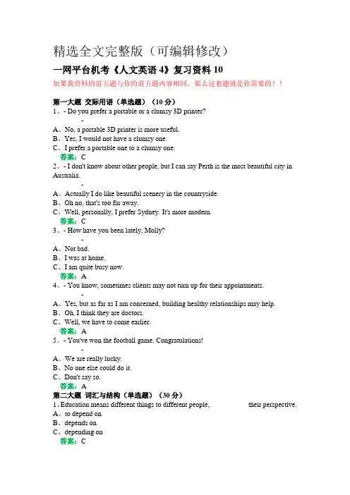 一网平台机考《人文英语4》复习资料10(1)精选全文