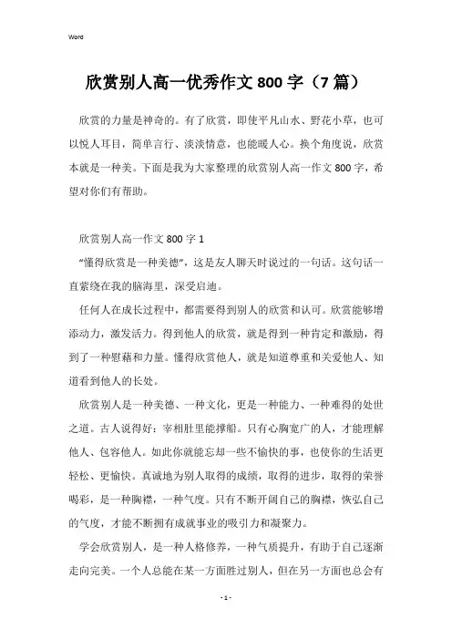 欣赏别人高一优秀作文800字(7篇)