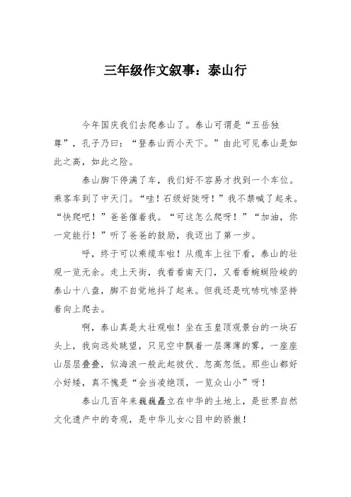 三年级作文叙事：泰山行