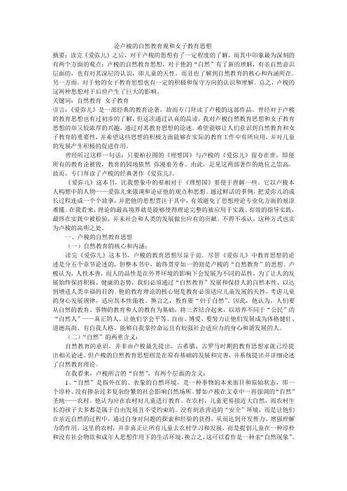 卢梭的自然教育观和女子教育思想