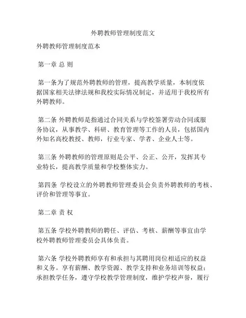 外聘教师管理制度范文