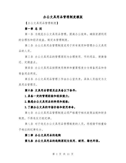 办公文具用品管理制度模版(4篇)