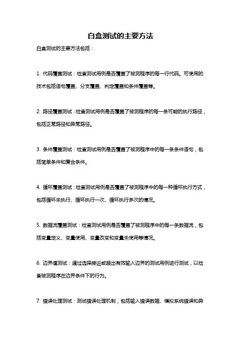 白盒测试的主要方法