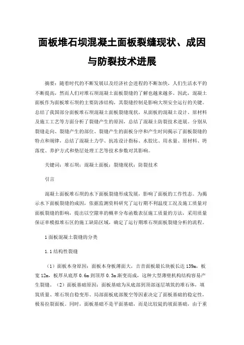 面板堆石坝混凝土面板裂缝现状、成因与防裂技术进展