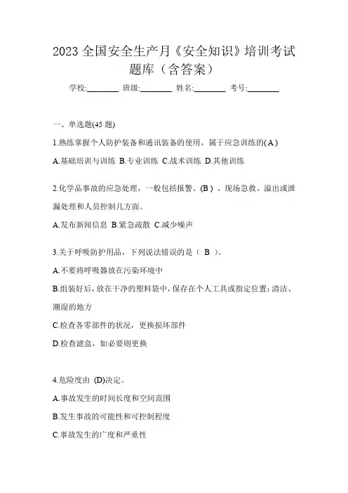 2023全国安全生产月《安全知识》培训考试题库(含答案)