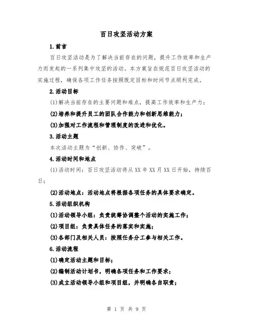 百日攻坚活动方案(三篇)