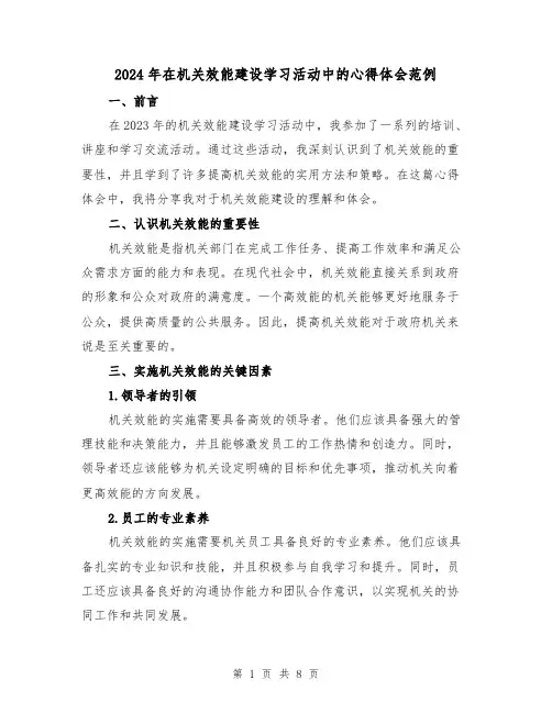 2024年在机关效能建设学习活动中的心得体会范例(3篇)