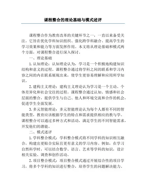 课程整合的理论基础与模式述评