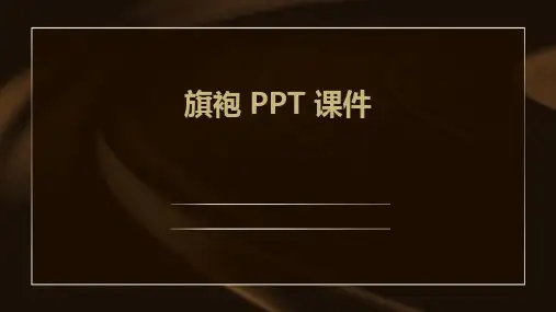 旗袍ppt课件
