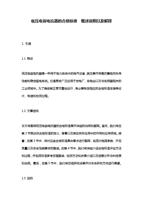 低压电容电抗器的合格标准__概述说明以及解释