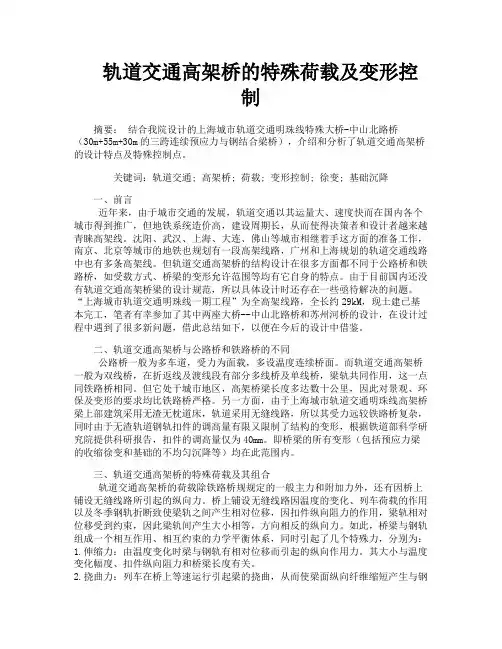 轨道交通高架桥的特殊荷载及变形控制