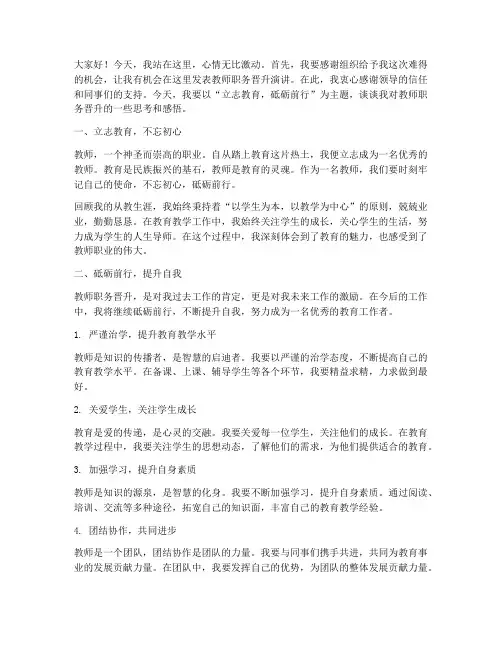 教师职务晋升演讲稿范文