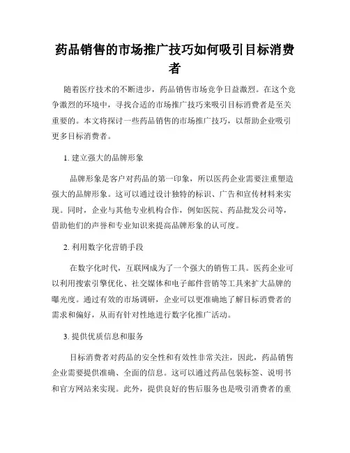 药品销售的市场推广技巧如何吸引目标消费者