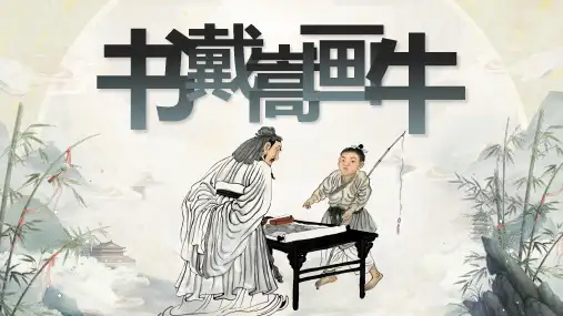 语文六年级上册22《文言文二则》书戴嵩画牛 课件(共23张PPT)