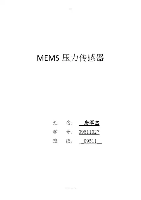 MEMS压力传感器