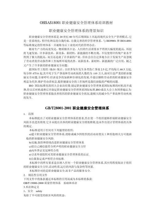 OHSAS18001管理体系培训