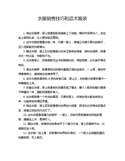 衣服销售技巧和话术服装