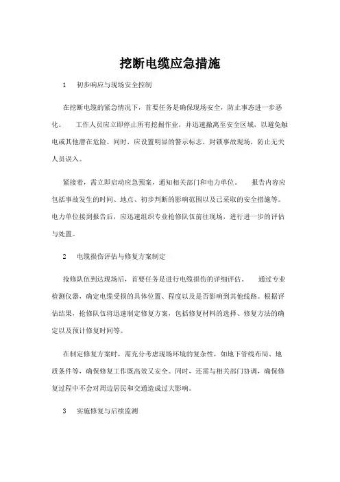 【建筑】挖断电缆应急措施