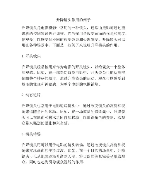 升降镜头作用的例子