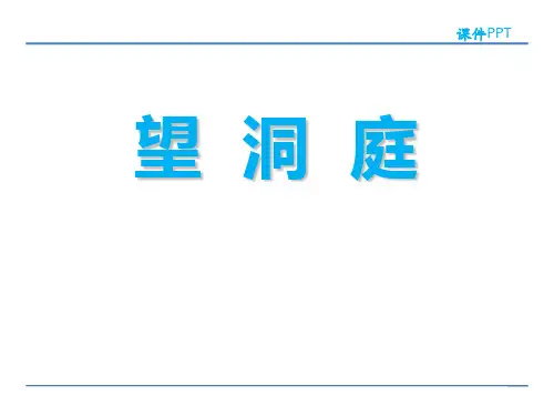 《望洞庭》(ppt)课件