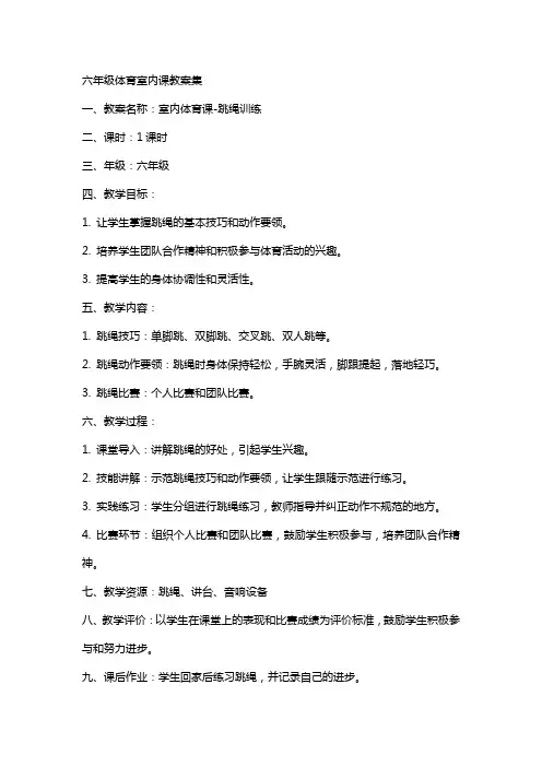 六年级体育室内课教案集