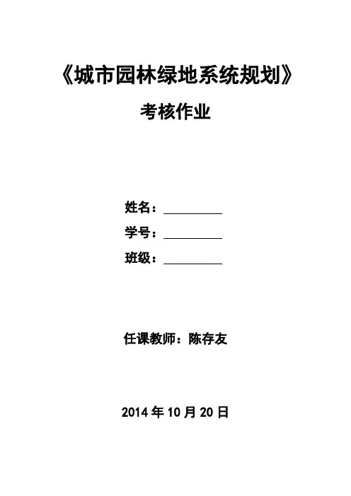 《城市绿地系统规划》——考核作业