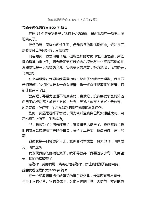 我的发现优秀作文500字（通用62篇）