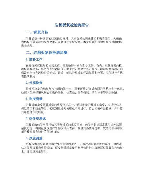 岩棉板复检检测报告