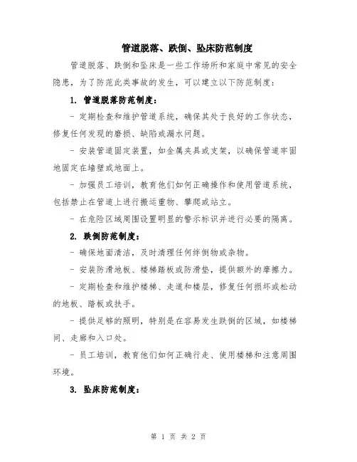 管道脱落、跌倒、坠床防范制度