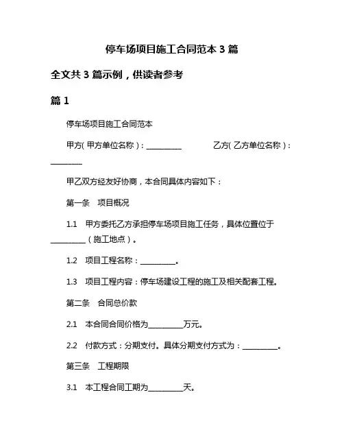 停车场项目施工合同范本3篇