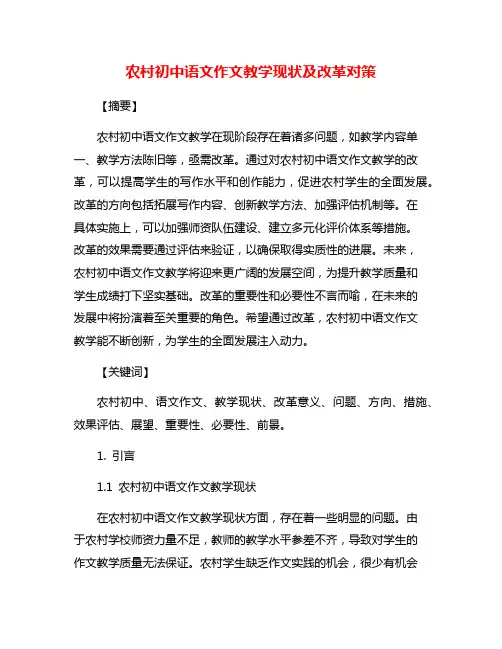 农村初中语文作文教学现状及改革对策