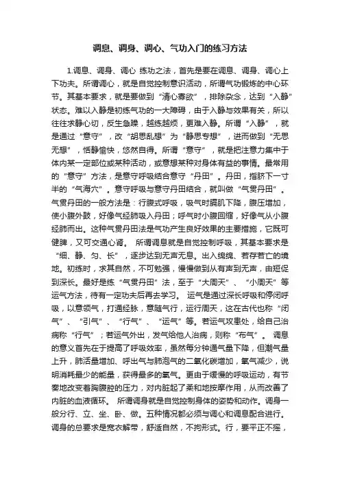 调息、调身、调心、气功入门的练习方法